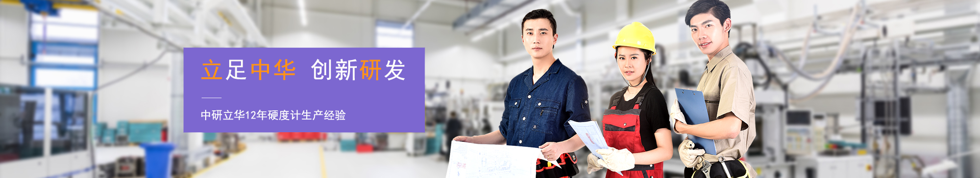 中研立華-專注硬度計(jì)生產(chǎn)制造